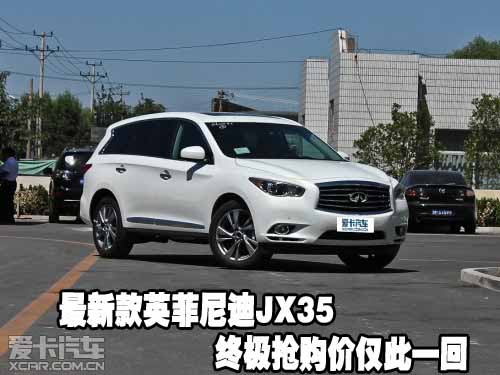 最新款英菲尼迪JX35现车无限惊喜优惠中
