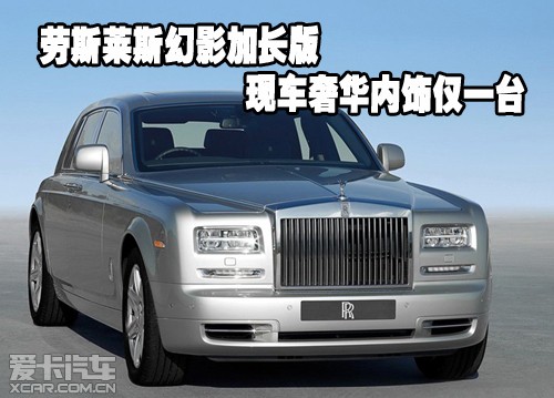劳斯莱斯幻影加长版现车奢华内饰仅一台高清图片