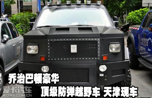 乔治巴顿豪华顶级防弹越野车天津现车