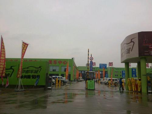 全面整合 涌鑫华都二手车城横空出世