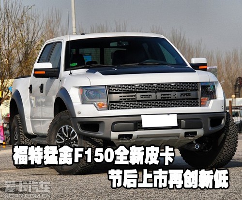 福特猛禽F150全新皮卡节后上市再创新低