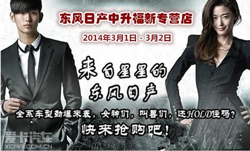 福新周末会邀您参加来自星星的东风日产高清图片