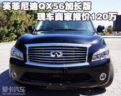 英菲尼迪qx56加长版现车商家报价120万