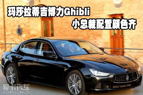 玛莎拉蒂吉博力ghibli小总裁配置颜色齐