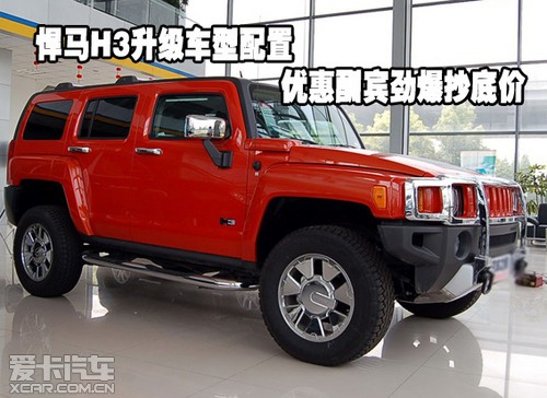 悍马H3升级车型配置优惠酬宾劲爆抄底价