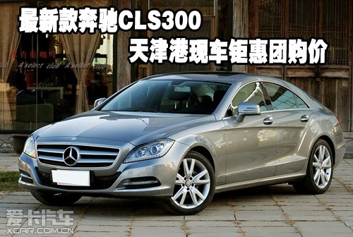 最新款奔驰CLS300天津港现车钜惠团购价