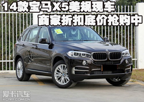 14款宝马x5美规现车商家折扣底价抢购中
