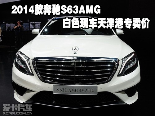2014款奔驰S63AMG白色现车天津港专卖价