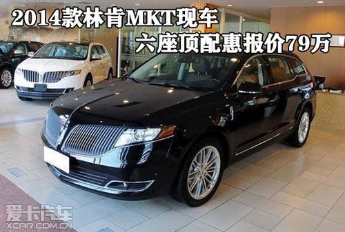 2014款林肯mkt现车 六座顶配惠报价79万