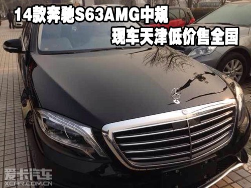 14款奔驰S63AMG中规现车天津低价售全国