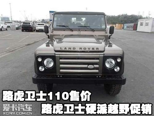 路虎卫士110售价 路虎卫士硬派越野促销