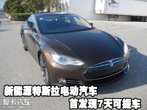 新能源特斯拉电动汽车首发 现7天可提车
