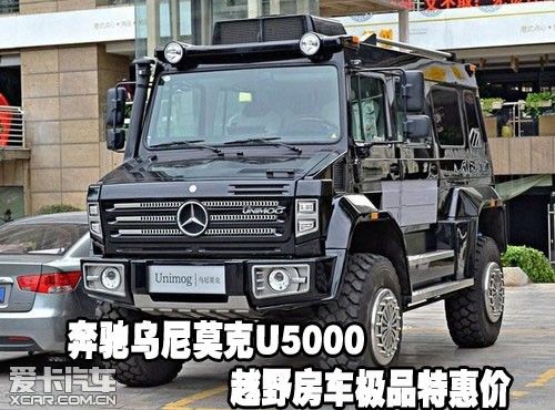 奔驰乌尼莫克u5000越野房车极品特惠价