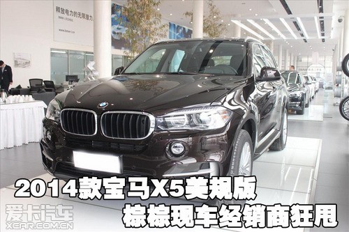 2014款宝马X5美规版棕棕现车经销商狂甩 2014款宝马X5美规版棕棕现车经销商狂甩