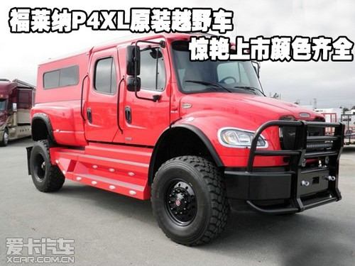 福莱纳p4xl原装越野车惊艳上市颜色齐全