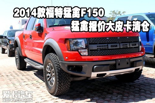 2014款福特猛禽F150猛禽报价大皮卡清仓