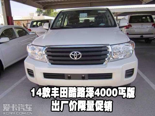 14款丰田酷路泽4000丐版现车49万可分期