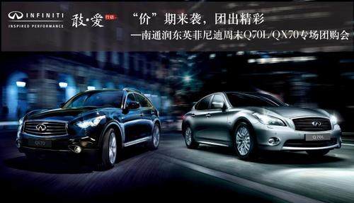 南通英菲尼迪周末q70lqx70专场团购会