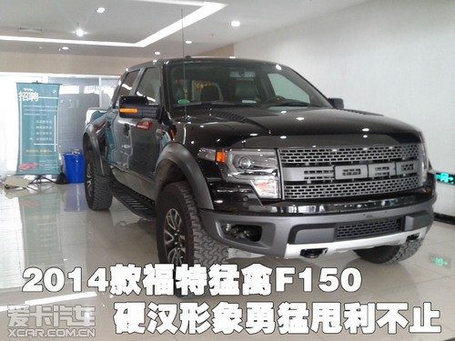 14款福特猛禽f150硬汉形象勇猛甩利不止