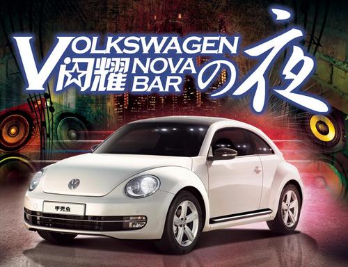 014进口大众 《我们的爱》飞儿乐队即将闪耀NOVA酒吧