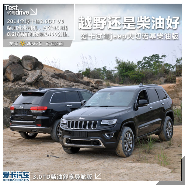 越野还是柴油好 试驾jeep大切诺基柴油版高清图片