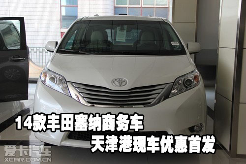 汽车贸易有限公司 了解到,14款丰田塞纳商务现车港口热销价高清图片