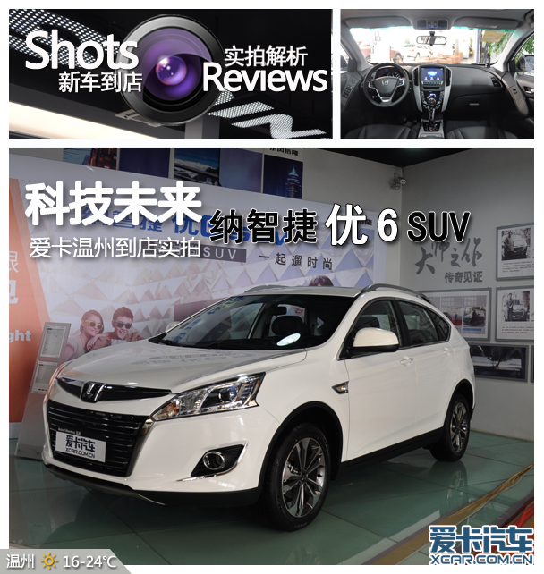 近日,爱卡汽车温州站接到纳智捷温州世宏4s店的邀请,有幸拍摄了这款