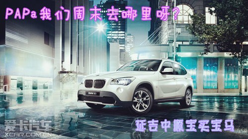 延吉中顺宝BMWX1 周末特卖惠 邀您品鉴