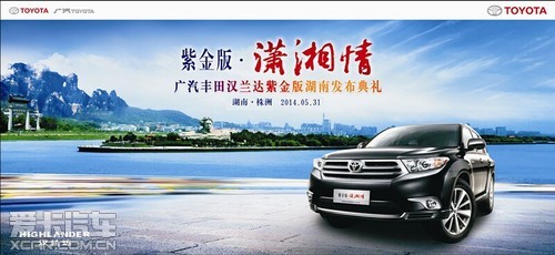 广汽丰田汉兰达紫金版即将湖南发布高清图片