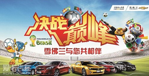 狂欢世界杯--赣州博嘉雪佛兰团购会