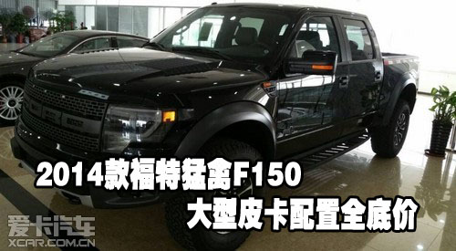 2014款福特猛禽f150大型皮卡配置全底价