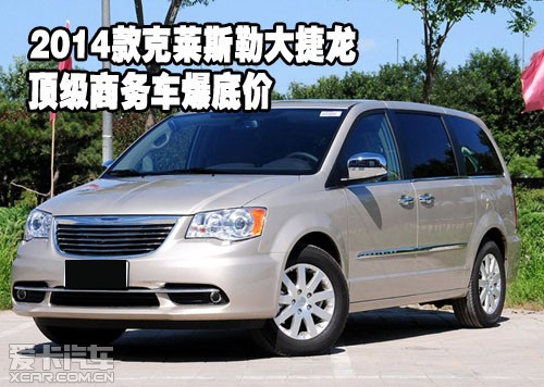 2014款克莱斯勒大捷龙顶级商务车爆底价