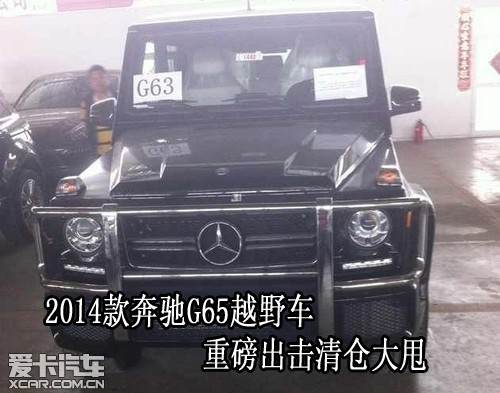 2014款奔驰g65越野车重磅出击清仓大甩