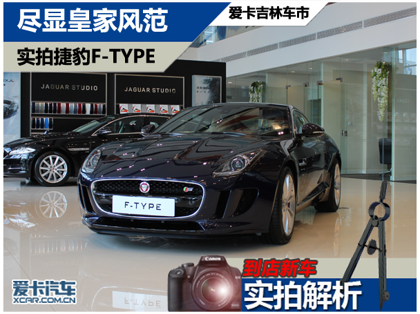 的真正理由.日前,捷豹f-type硬顶敞篷版已登陆长春,下面就随高清图片