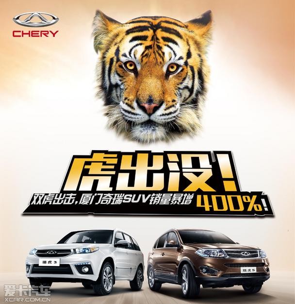 双虎出击 海西车展奇瑞钜惠不是梦