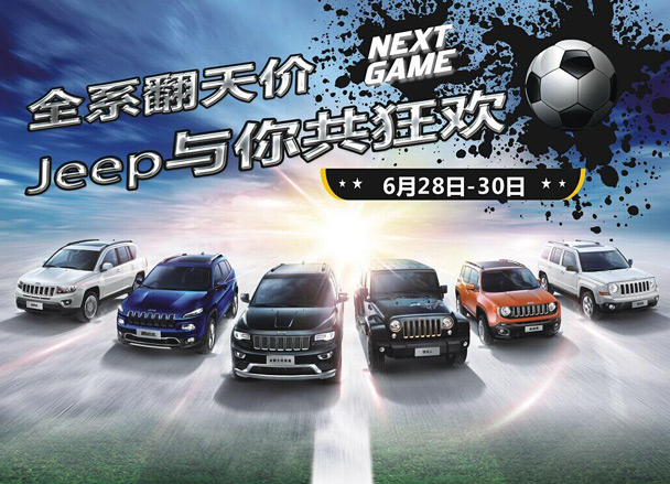世界杯狂欢季 进口jeep全系车型抢翻天 高清图片