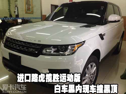 进口路虎揽胜运动版白车黑内现车撞黑顶