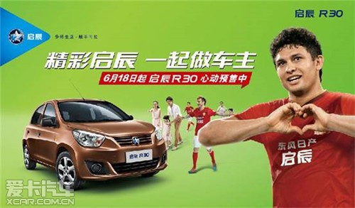 东风日产启辰喜迎r30聚力星辰全系优惠高清图片