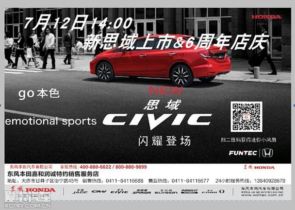 7月12日东风本田新思域大连上市发布会