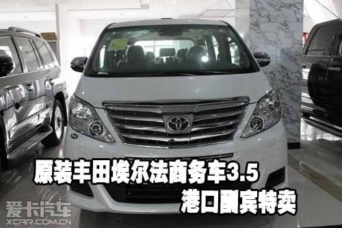 原装丰田埃尔法商务车3.5港口酬宾特卖高清图片