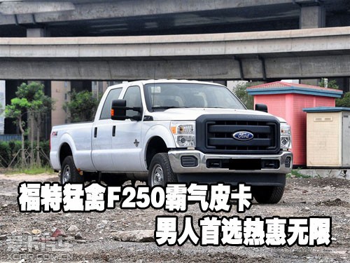 从 天津荣祥月达 汽车 销售有限公司 获悉, 福特猛禽 f250霸气 皮卡