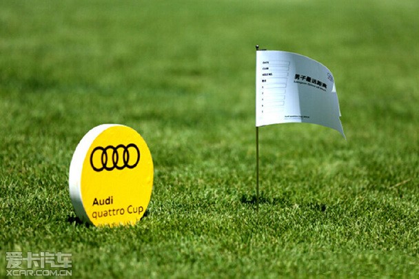 奥迪quattto杯高尔夫锦标赛联奥站招募