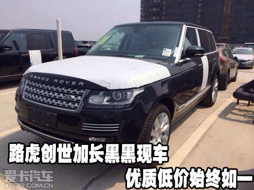 路虎创世加长黑黑现车优质低价始终如一