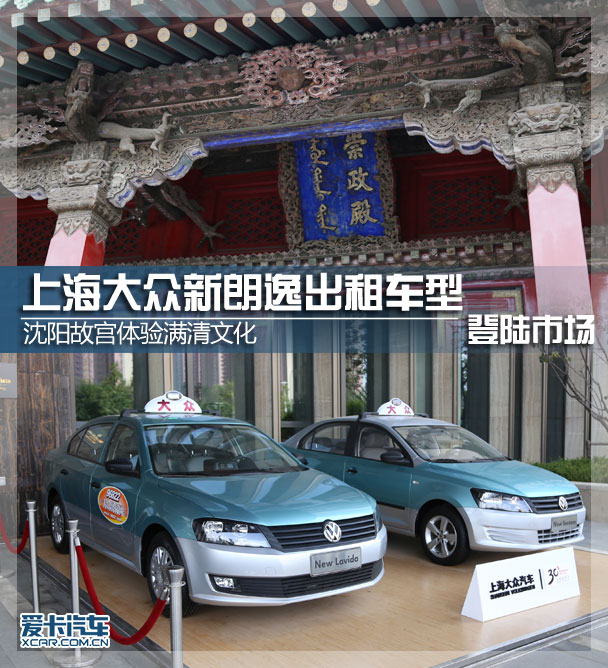 上海大众新朗逸出租车型登陆市场