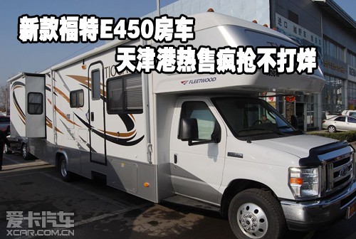 新款福特E450房车天津港热售疯抢不打烊