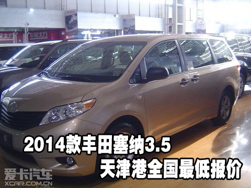 2014款丰田塞纳3.5 天津港全国最低报价 高清图片