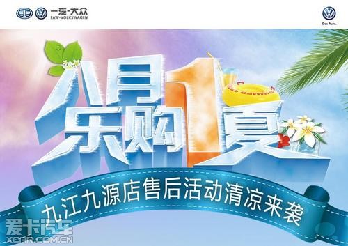 清凉一夏九江一汽大众售后活动清凉来袭