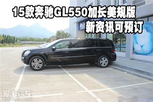 16款奔驰GL550加长美规版 新资讯可预订