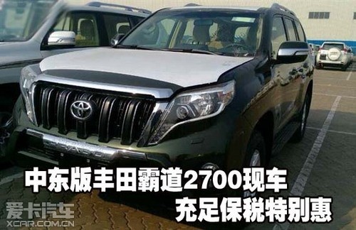 中东版丰田霸道2700 36.8万特价促销