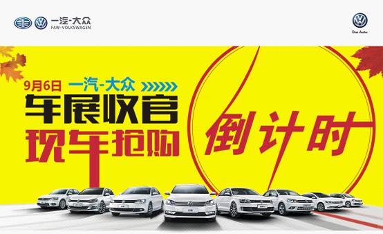 9月6日一汽大众车展收官现车抢购倒计时图片 35002 554x338